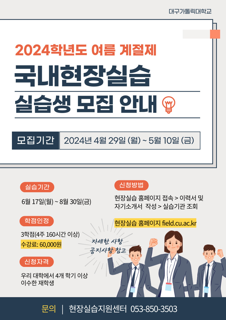 2024학년도 하계방학 국내현장실습생 모집 포스터.jpg