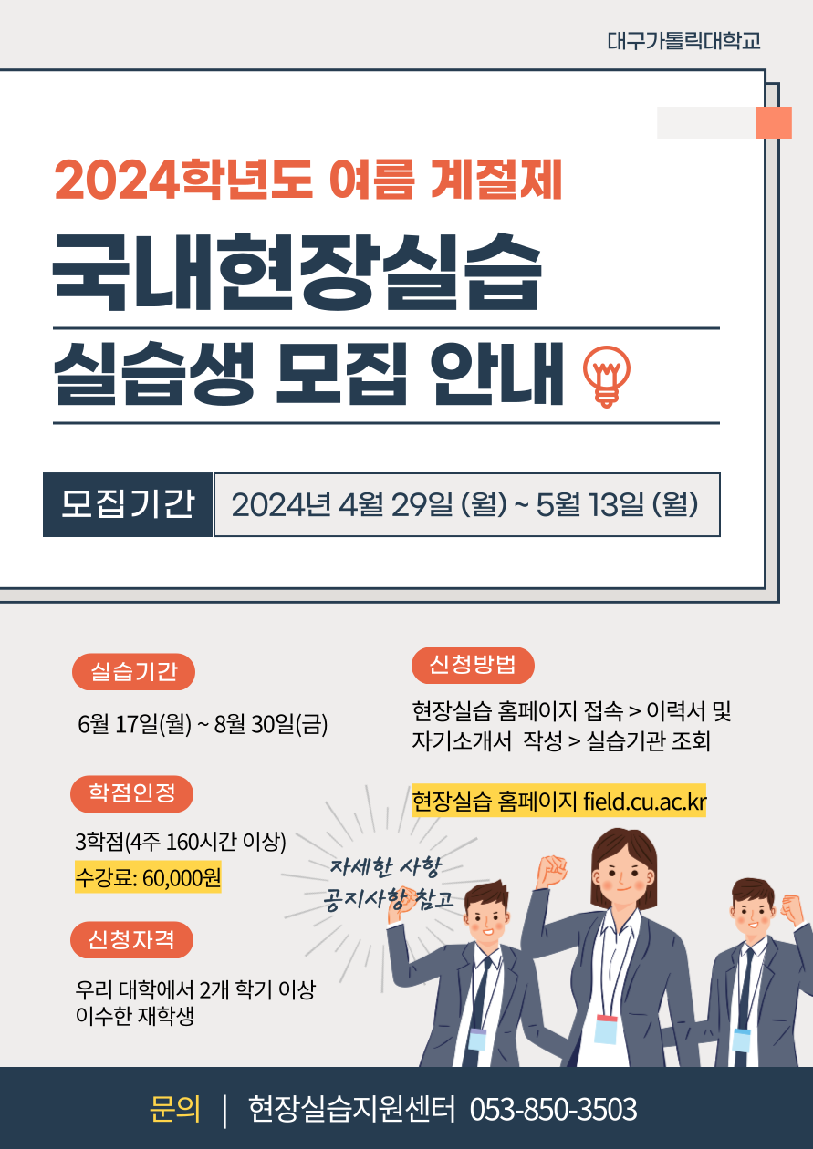 2024학년도 하계방학 국내현장실습생 모집 포스터.png