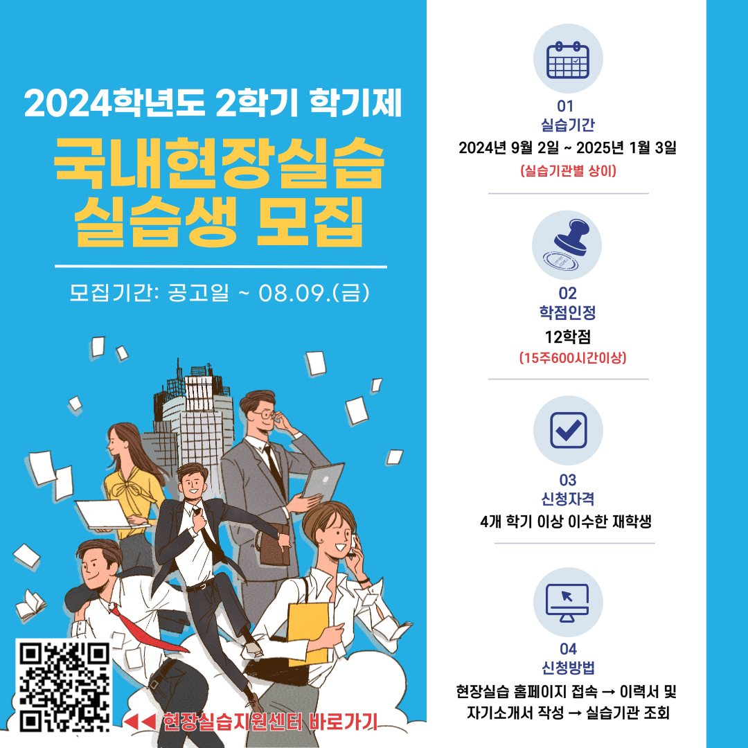 2024학년도 2학기 학기제 국내현장실습생 모집 포스터.png