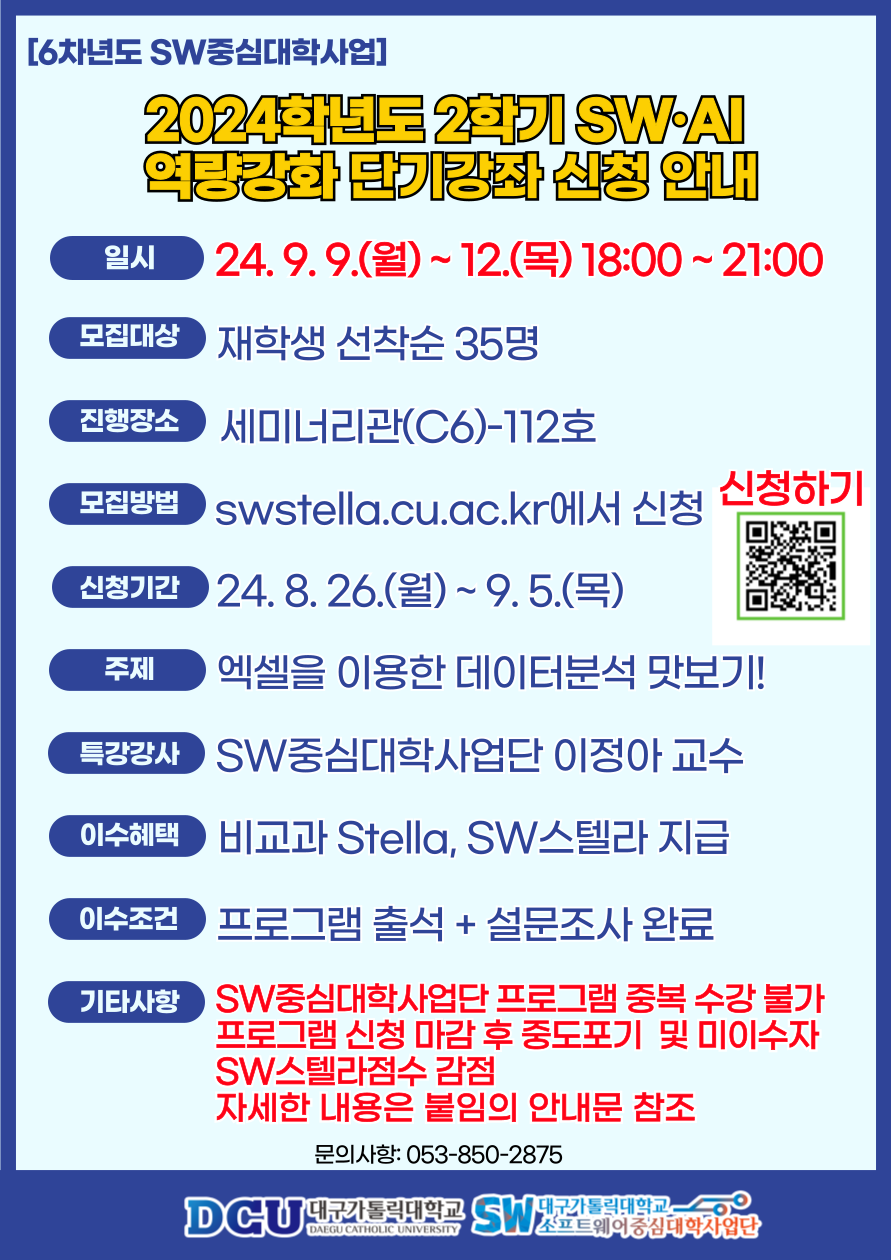 2024학년도 2학기 SW·AI역량강화 단기강좌 프로그램 신청 안내.png