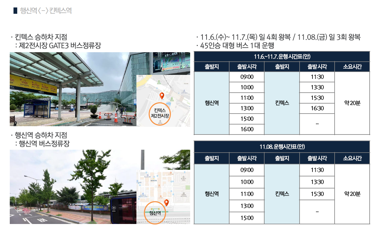 2024 K-GEO Festa 셔틀버스 운행계획(행신역↔킨텍스).png