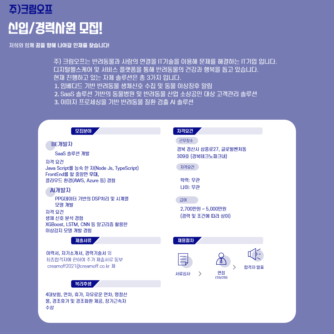 크림오프 신입 경력사원 모집 포스터.png
