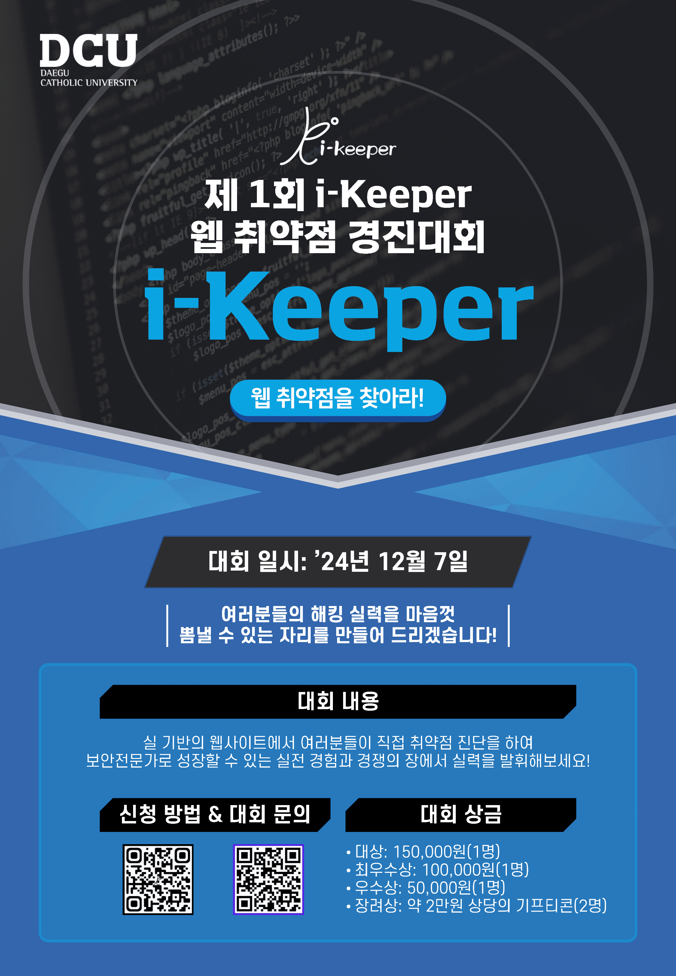 제 1회 i-Keeper 웹 취약점 경진대회 포스터_1 (1).png