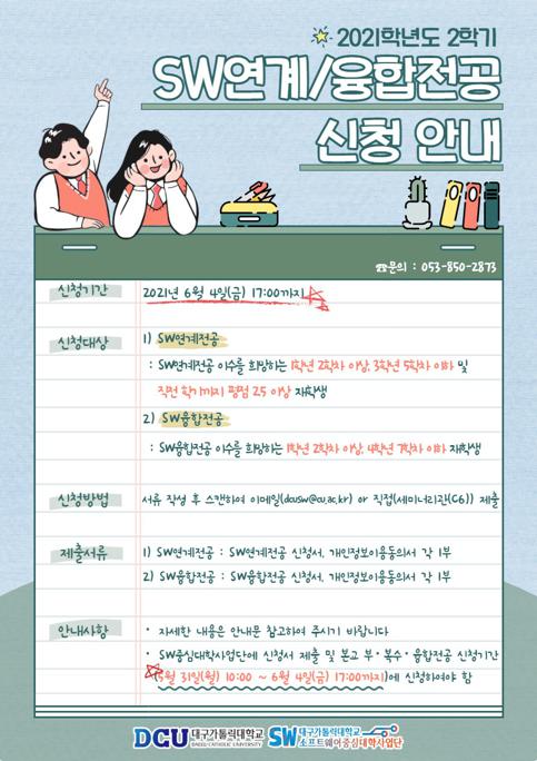 2021학년도 2학기 SW연계전공, SW융합전공 신청 홍보 포스터.jpg