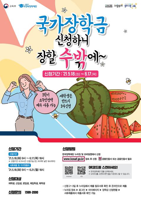 21-2학기_국가장학금_1차신청__포스터(수박).jpg