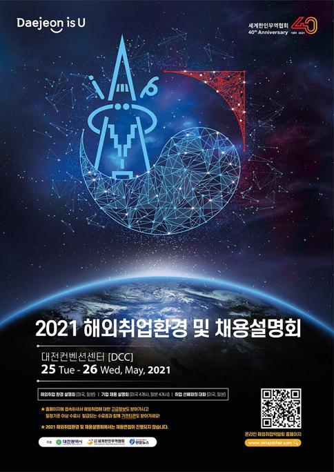 2021 해외취업환경 및 채용설명회 포스터.jpg