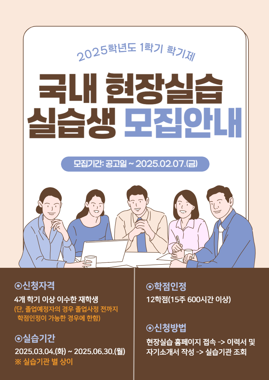 2025학년도 1학기 학기제 국내현장실습생 모집 포스터.png