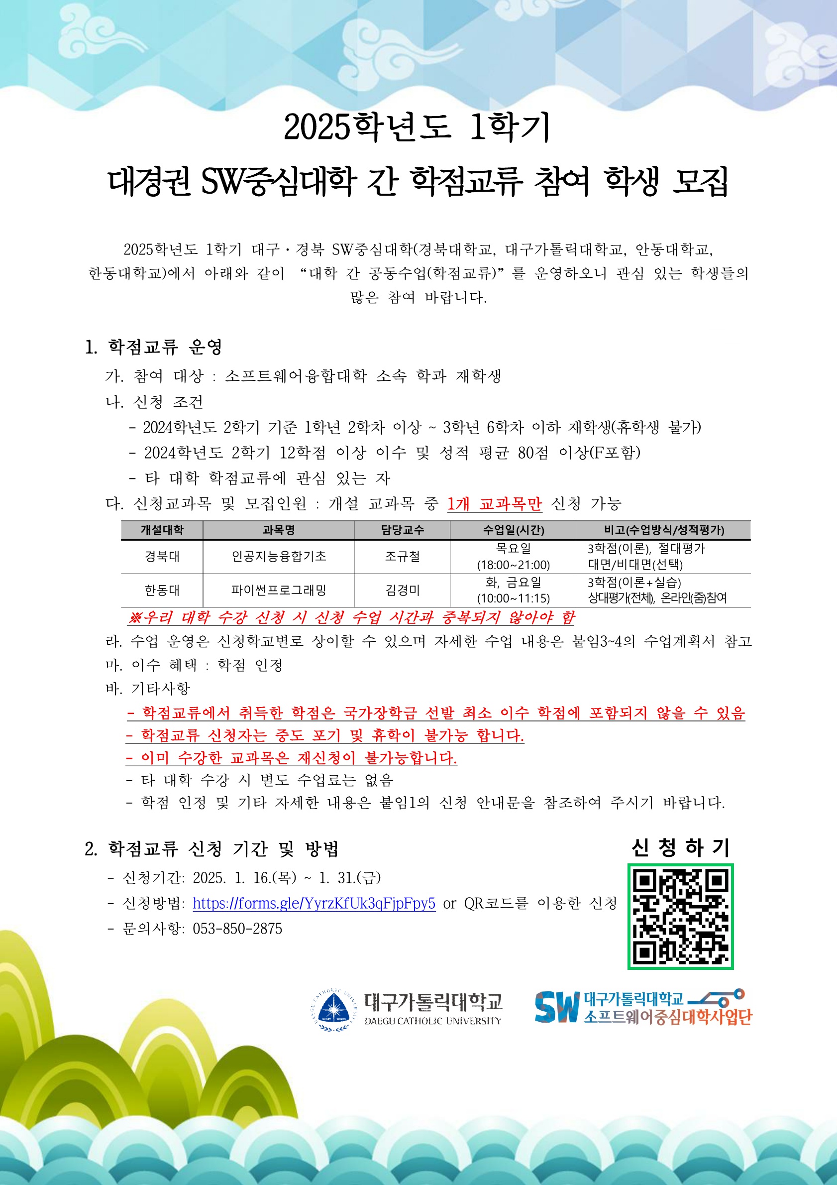 2025학년도 1학기 대경권 SW연합캠퍼스 학점교류 프로그램 신청 안내 .jpg