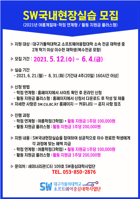 2021년-여름계절제 SW국내현장실습 포스터.jpg