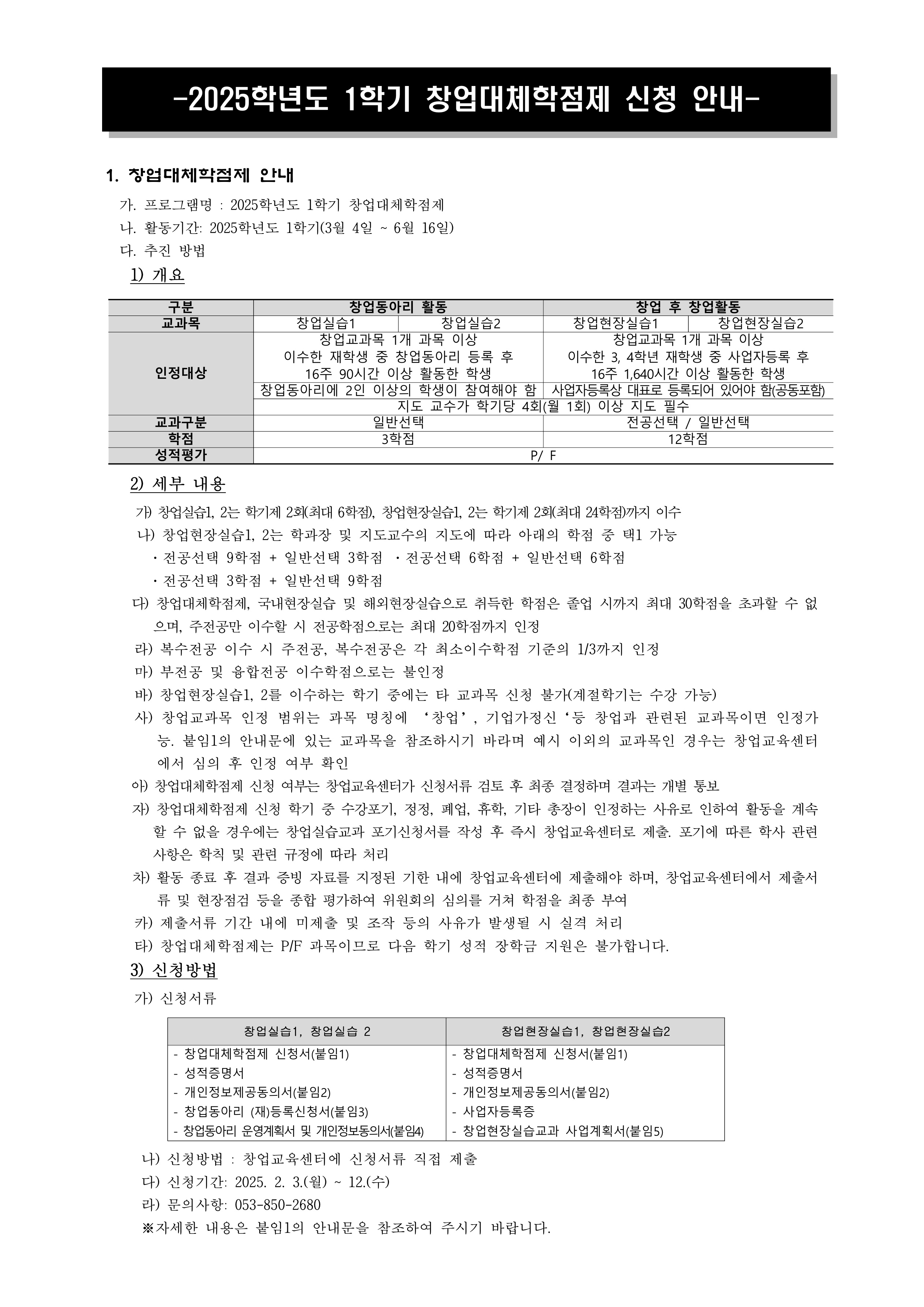 2025학년도 1학기 창업대체학점제 홍보 안내문.jpg