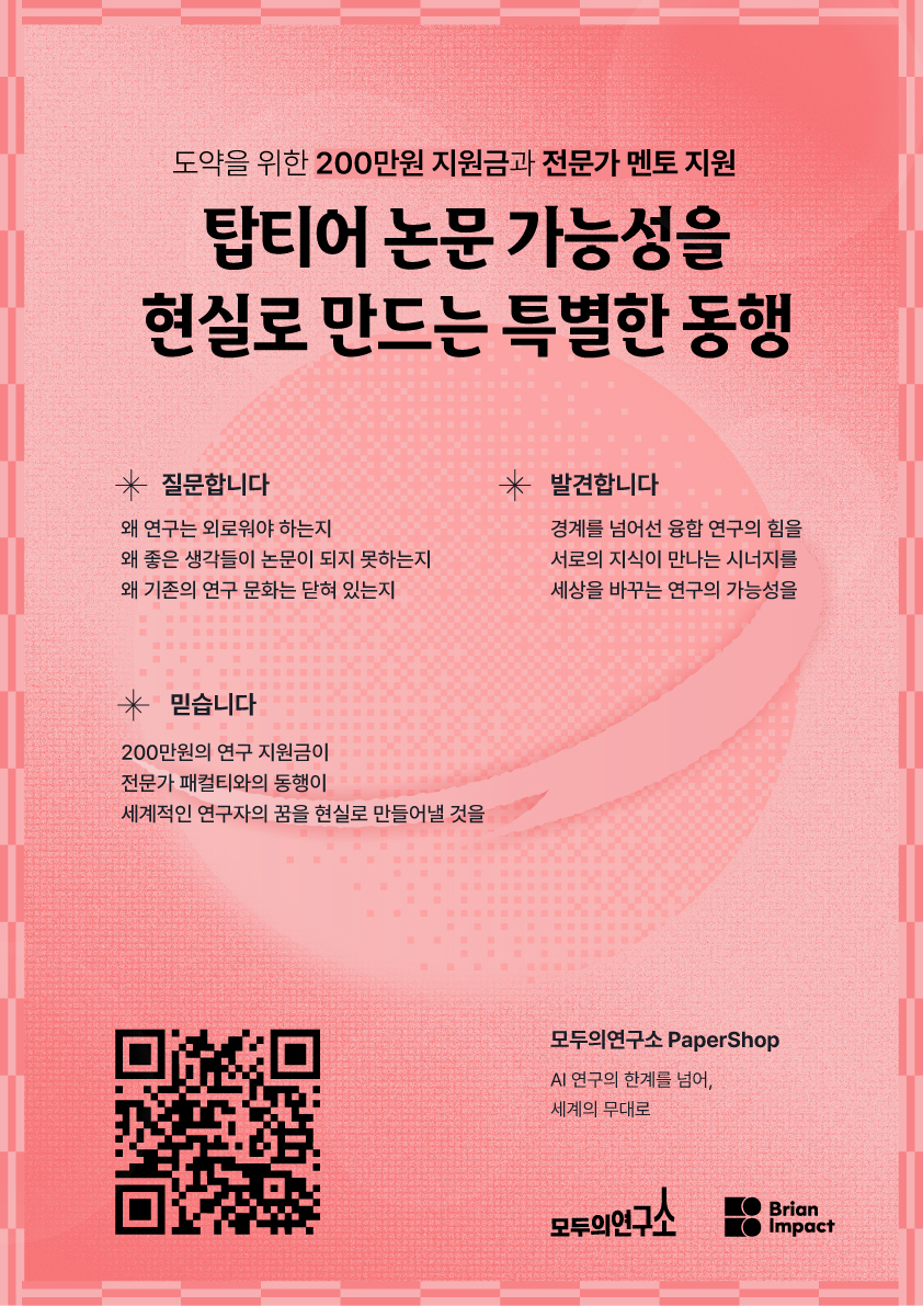 모두의연구소_AI논문지원제도_포스터1.jpg