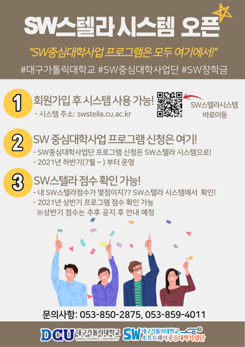 SW중심대학사업단 SW스텔라시스템 오픈 안내 홍보 포스터.png