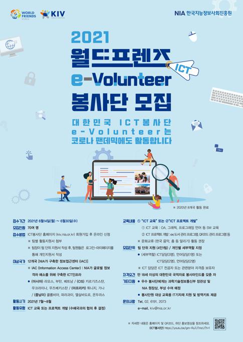 2021 월드프렌즈 ICT봉사단 모집 포스터_20210614.jpg