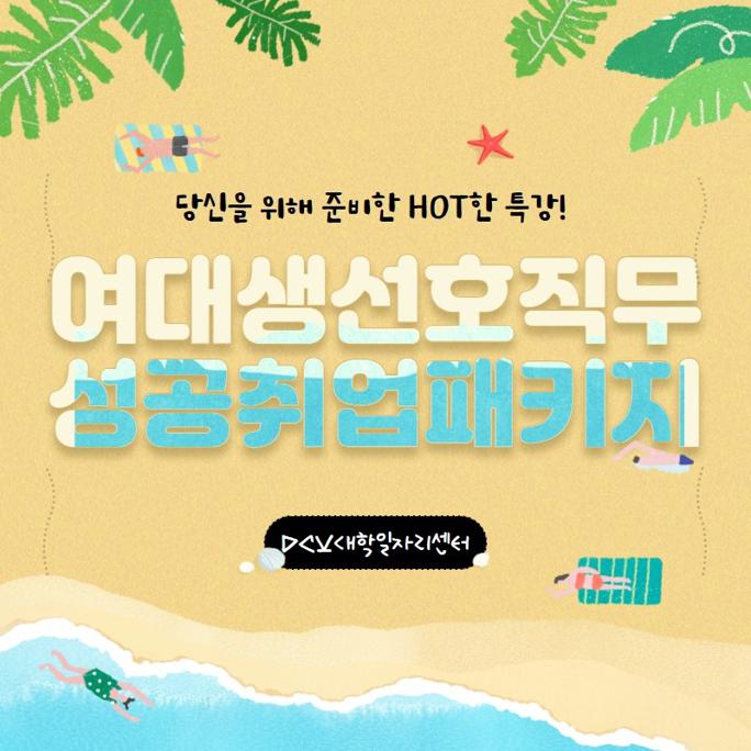 3__여대생_선호직무_성공취업_패키지_홍보자료.jpg