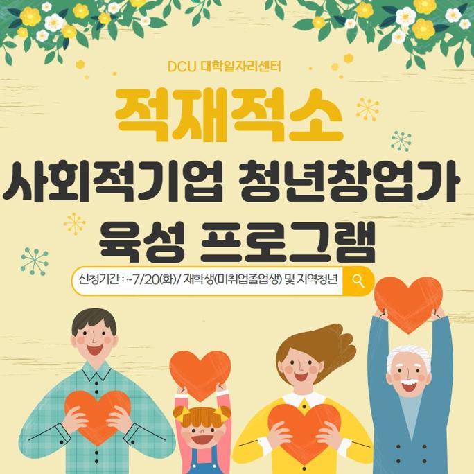 4__적재적소_사회적기업_청년창업자_육성_프로그램_홍보자료.jpg