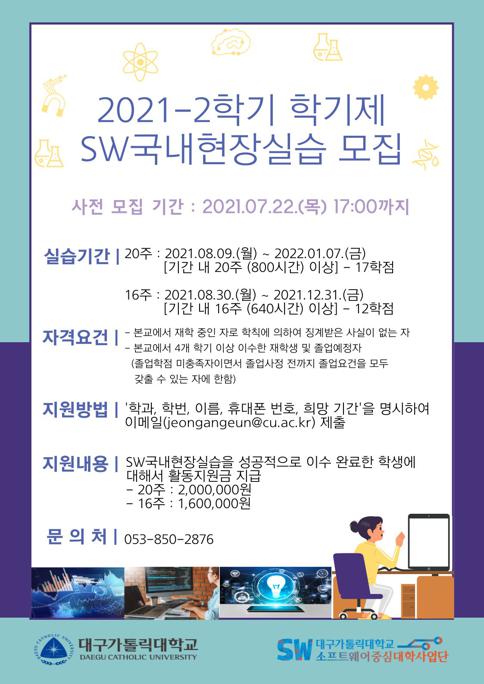 2021-2학기_학기제_SW국내현장실습(인턴십)_사전모집_포스터_1.jpg