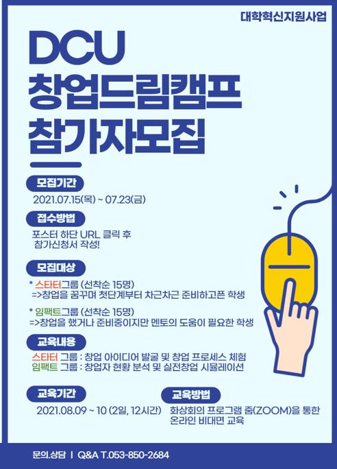 1. DCU 창업드림캠프 포스터.jpg