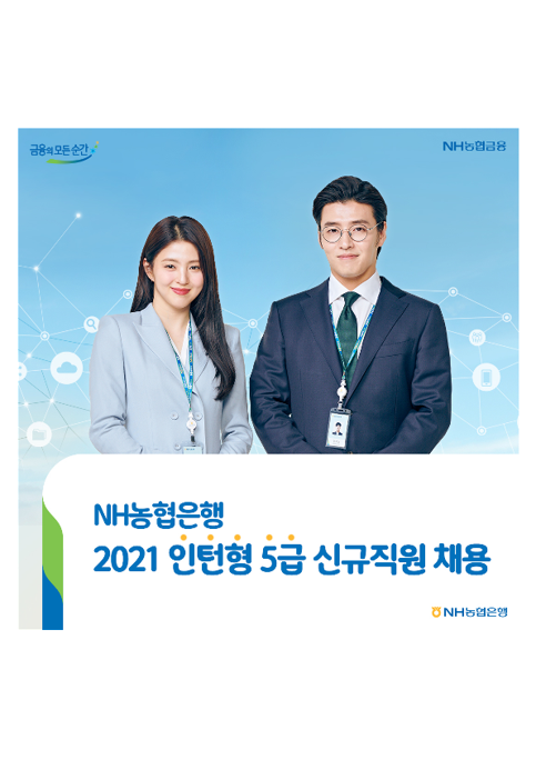 (붙임2)21년_NH농협은행_인턴형_5급_신규직원_채용_홍보물_1.png