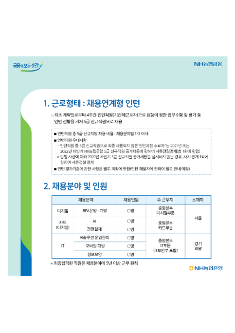 (붙임2)21년_NH농협은행_인턴형_5급_신규직원_채용_홍보물_2.png