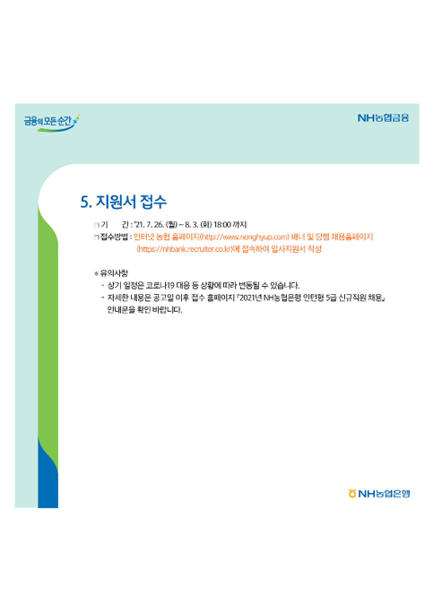 (붙임2)21년_NH농협은행_인턴형_5급_신규직원_채용_홍보물_4.png