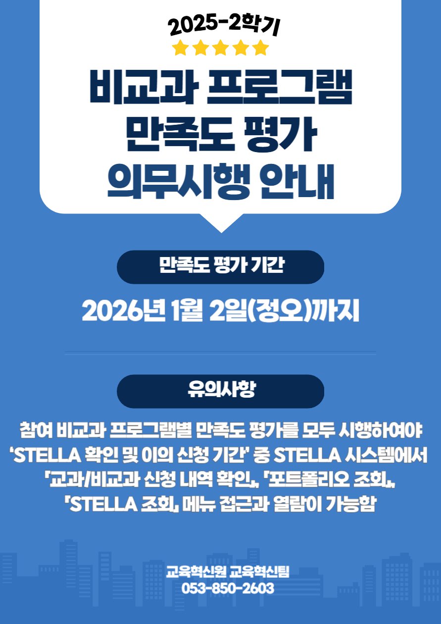 붙임 2. 2025-2학기 비교과 만족도 평가 공지 포스터 (1).png