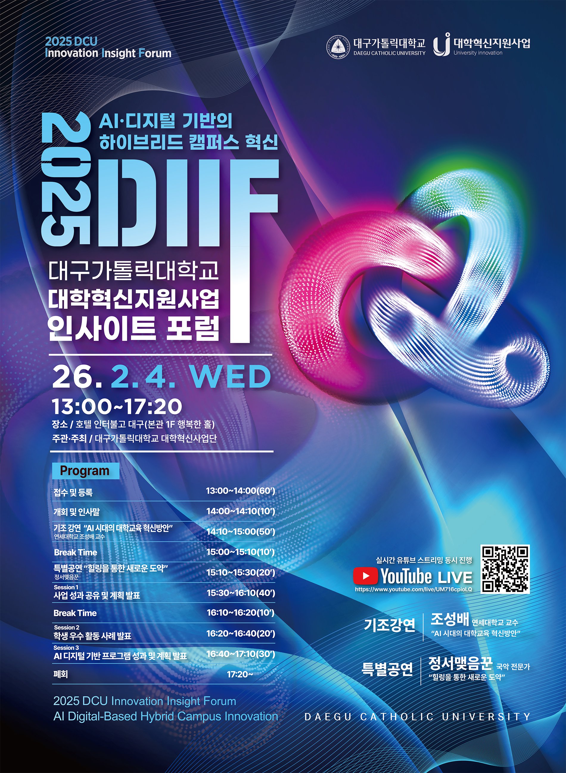 2025 대학혁신지원사업 인사이트 포럼 포스터.jpg