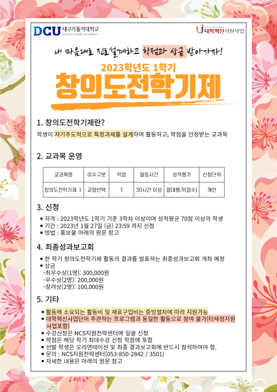 2023학년도 1학기 창의도전학기제 홍보물.png