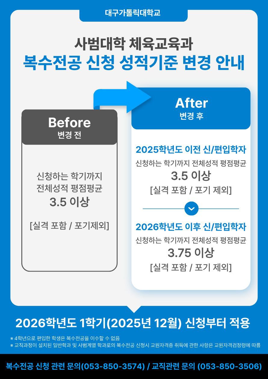 체육교육과 복수전공 변경 관련 안내.jpg