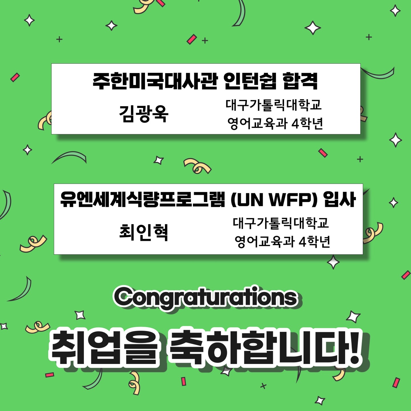 영어교육과 취업을 축하드립니다.jpg