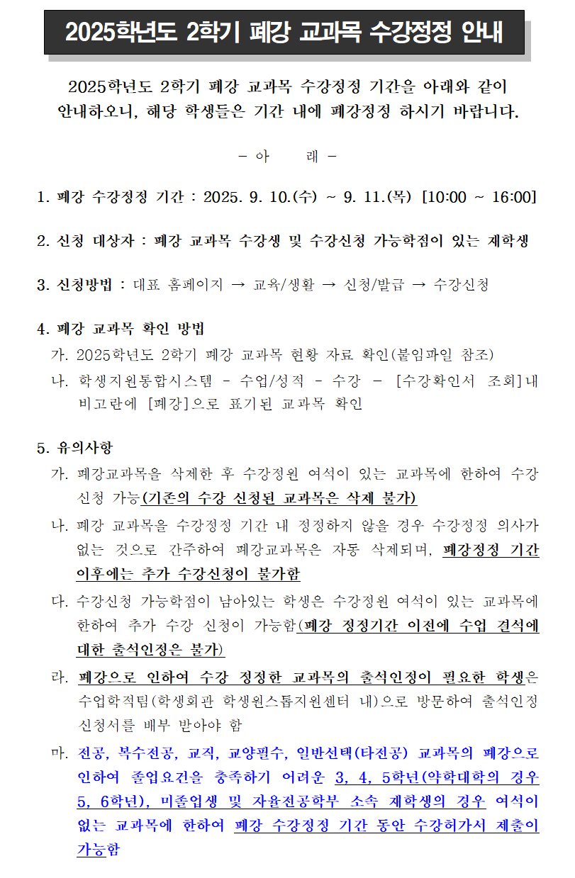 2025학년도 2학기 폐강 정정 안내 공고문(학사공지)001.png