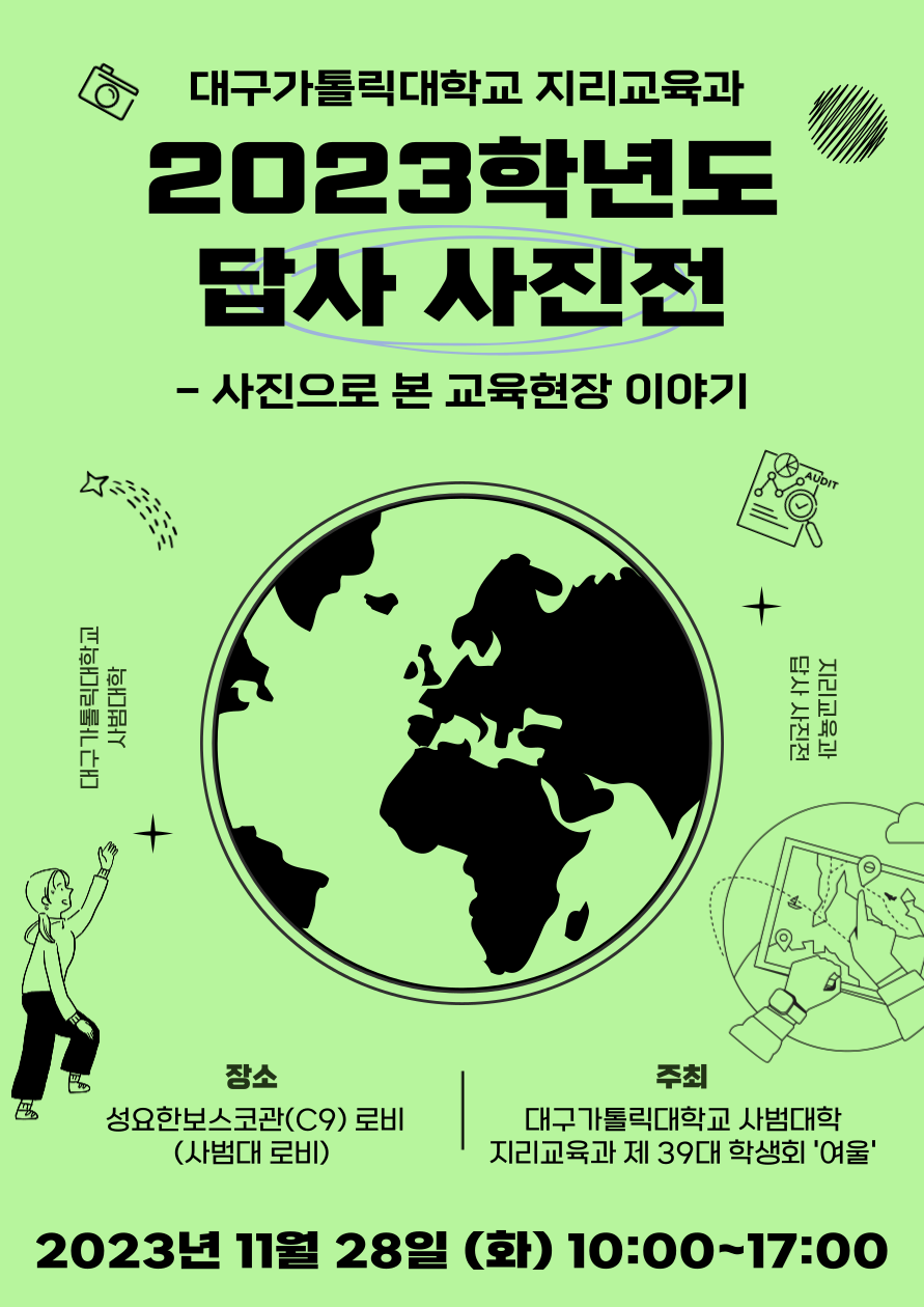 지리교육과-답사-사진전-001.png