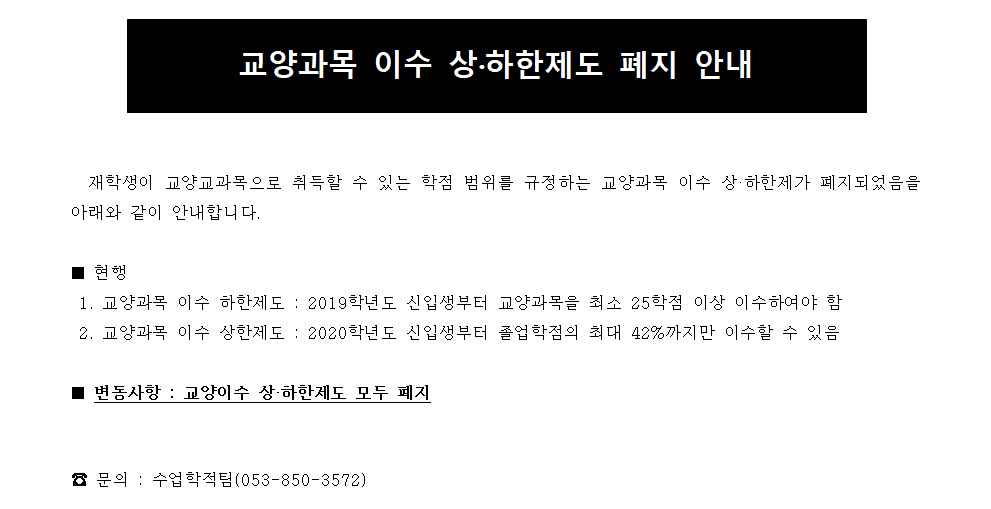 교양과목 이수 상하한제도 변경 안내문001.png