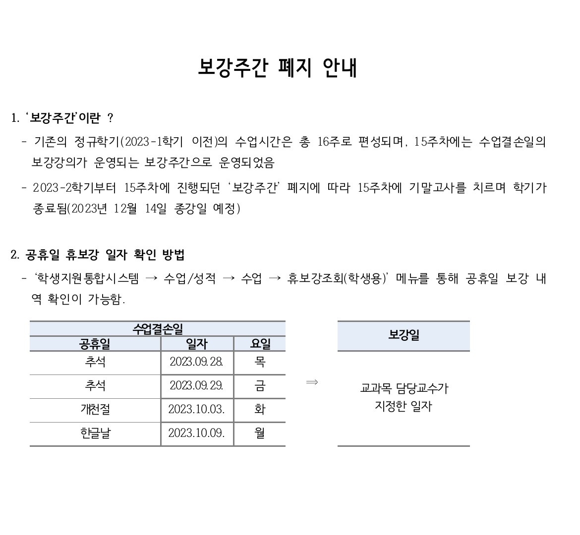 2023-2학기 보강주간 폐지.jpg
