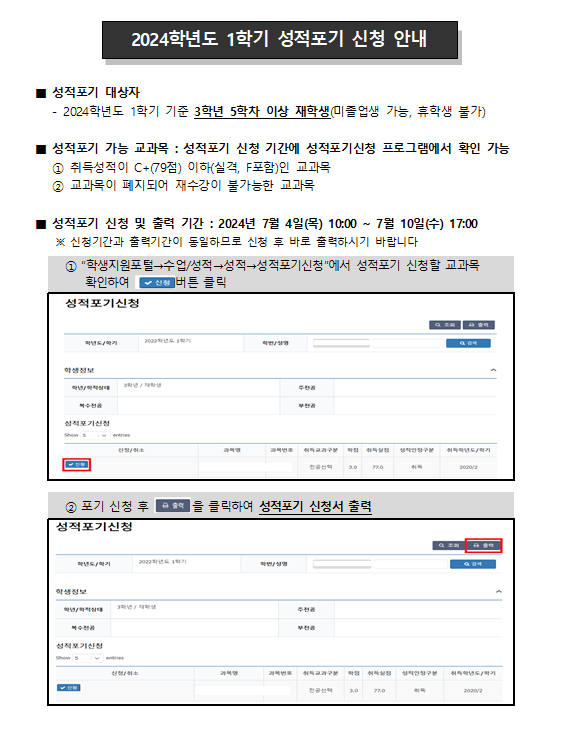 2024학년도 1학기 성적포기 신청 안내_1.png