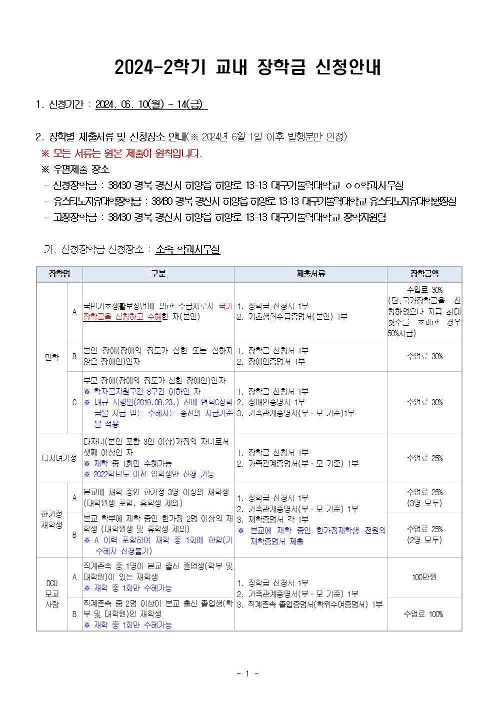 1. 2024-2학기 교내 장학금 신청안내문001.jpg