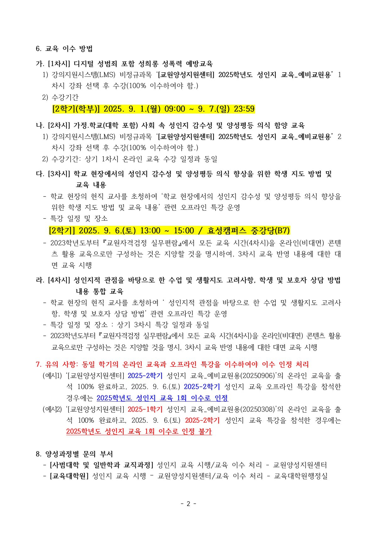 2025학년도 2학기 성인지 교육 시행 안내문_250806_152615_2.jpg
