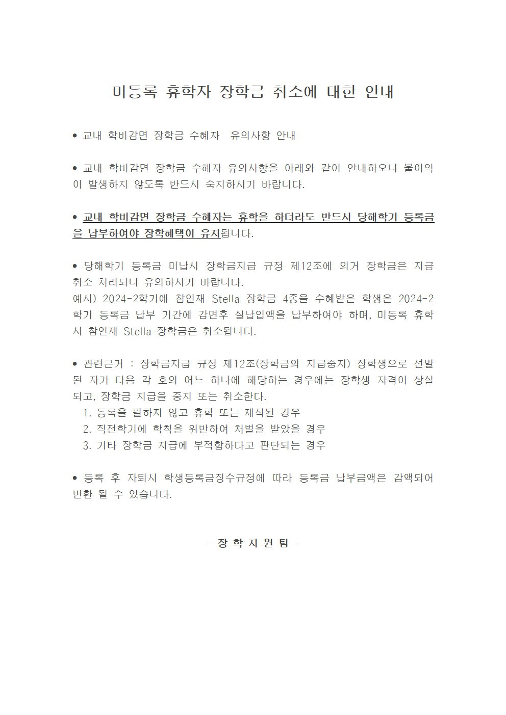 미등록 휴학자 장학금 취소안내.jpg