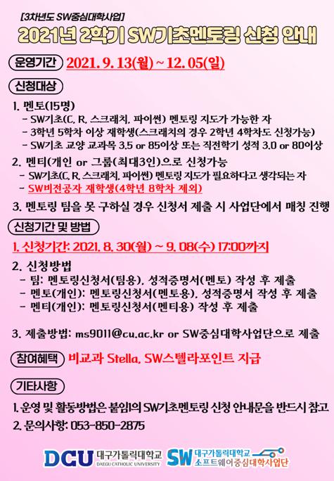 2021학년도 2학기 SW기초멘토링 포스터.jpg