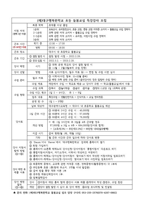 210903_(재)대구행복한학교 초등 돌봄교실 특강강사 모집1.jpg