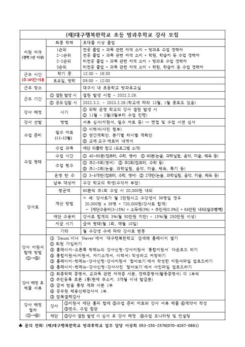 210903_(재)대구행복한학교 초등 돌봄교실 특강강사 모집2.jpg