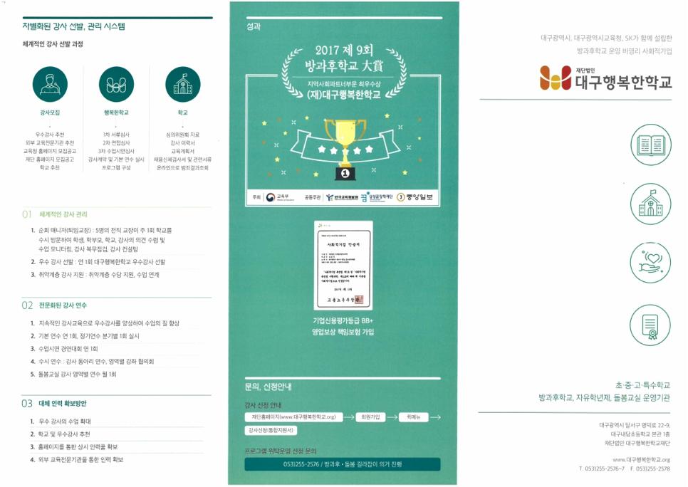 210903_(재)대구행복한학교 초등 돌봄교실 특강강사 모집4.jpg