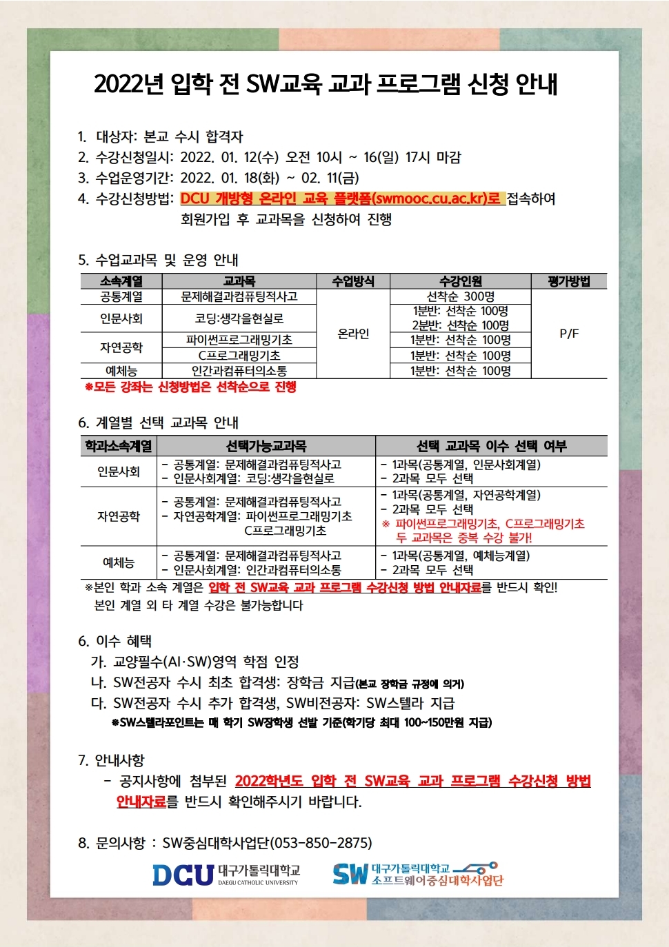 2022년 입학 전 SW교육 교과 프로그램 신청 안내 포스터.jpg