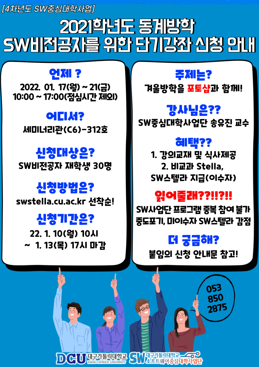 2021학년도 동계방학 제1차 SW비전공자를 위한 프로그래밍 단기강좌 포.jpg
