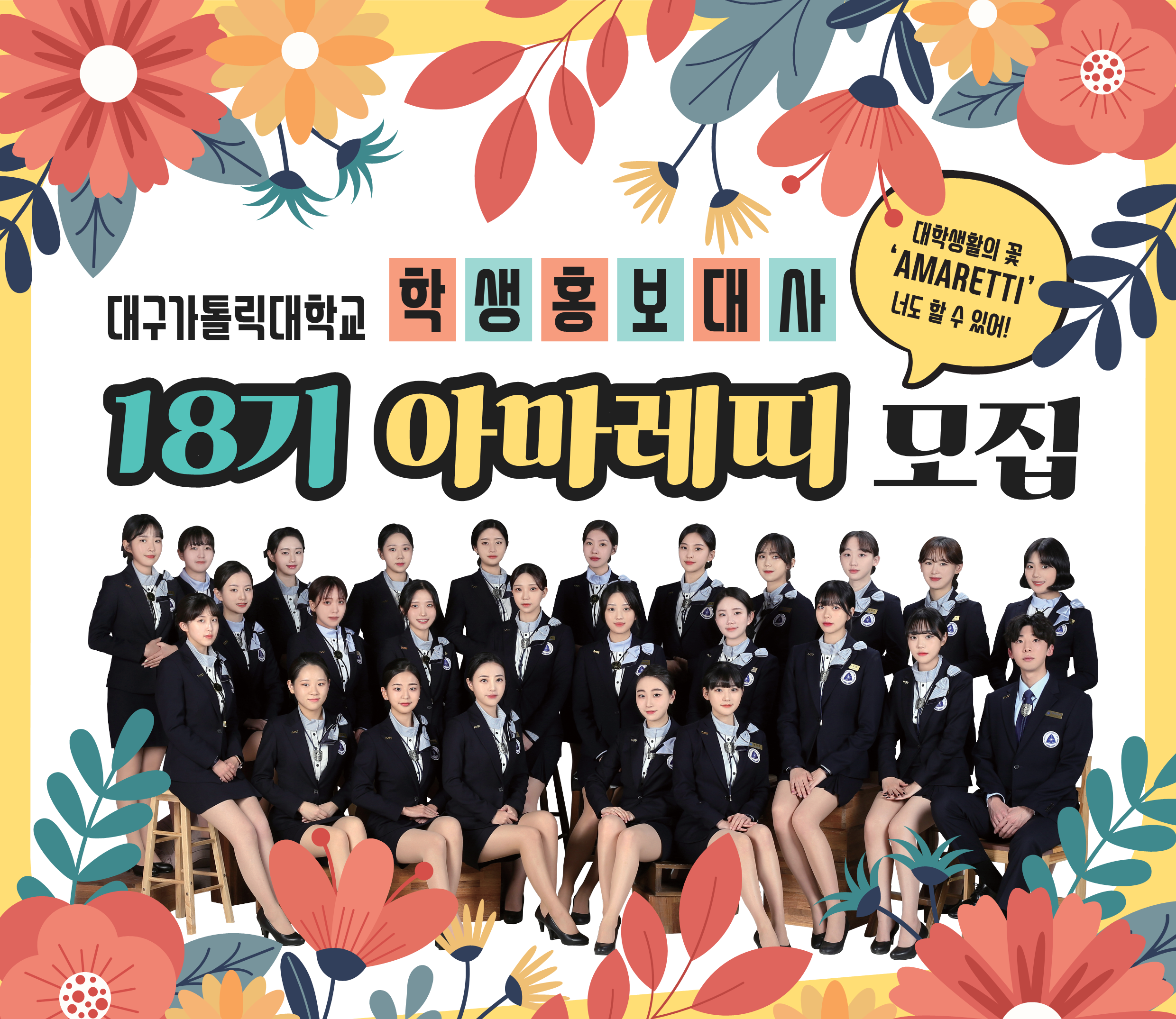 아마레띠 모집 공고문 삽입이미지_1.png