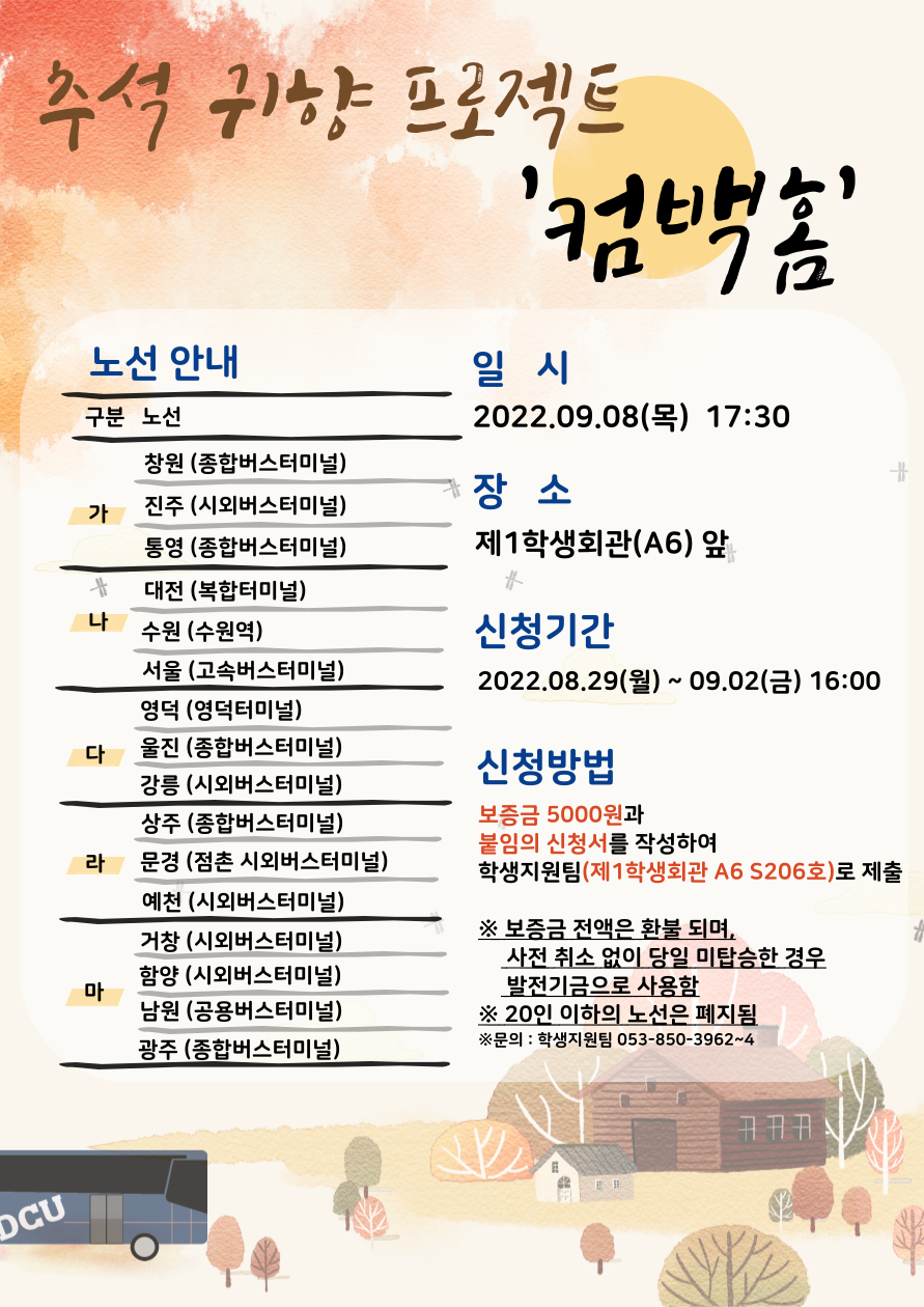 추석 귀향 프로젝트 컴백홈 포스터.png