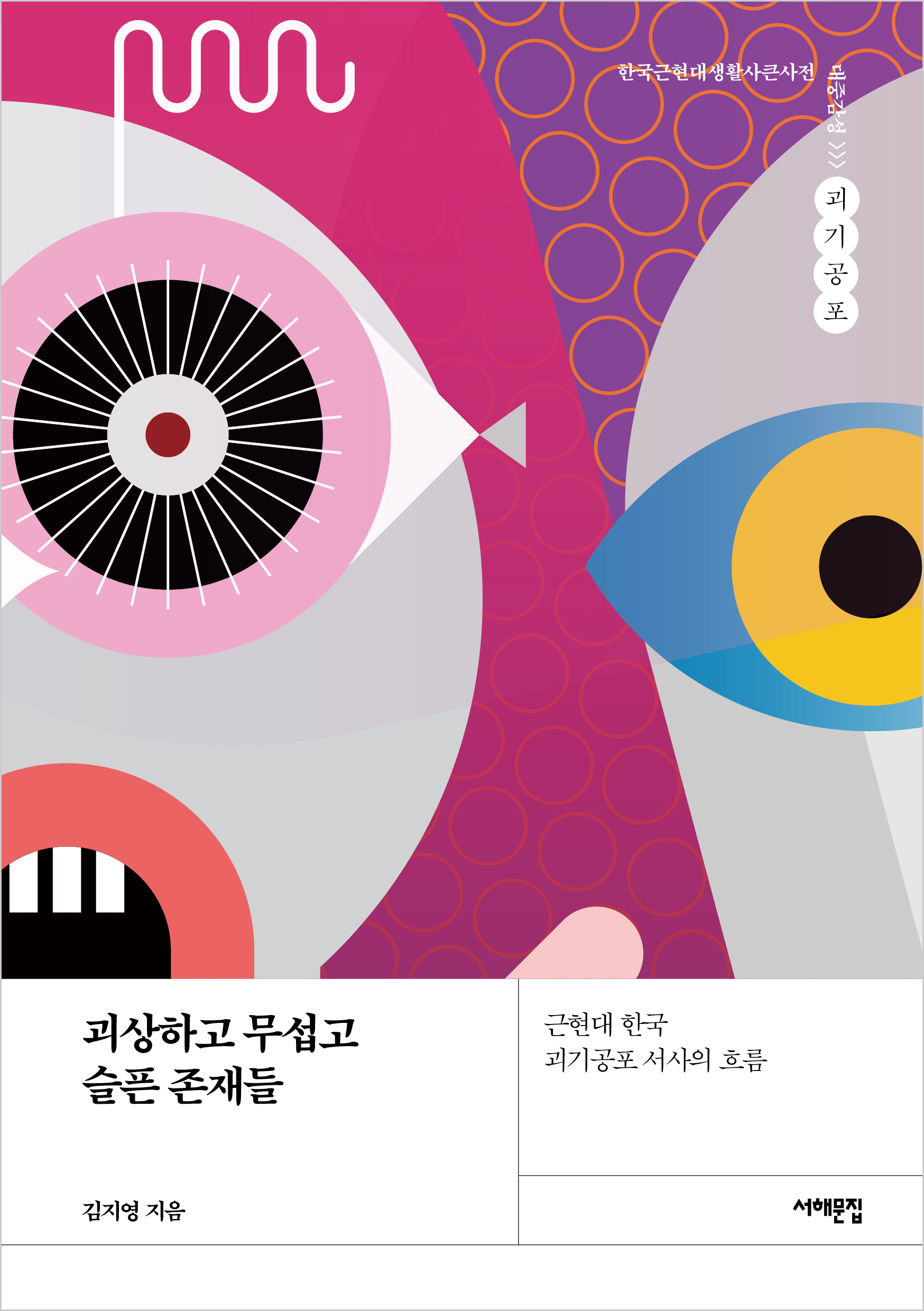 괴상하고 무섭고 슬픈 존재들-표지(평면).jpg