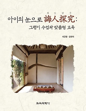 아이의 눈으로 회인탐구 표지.jpg