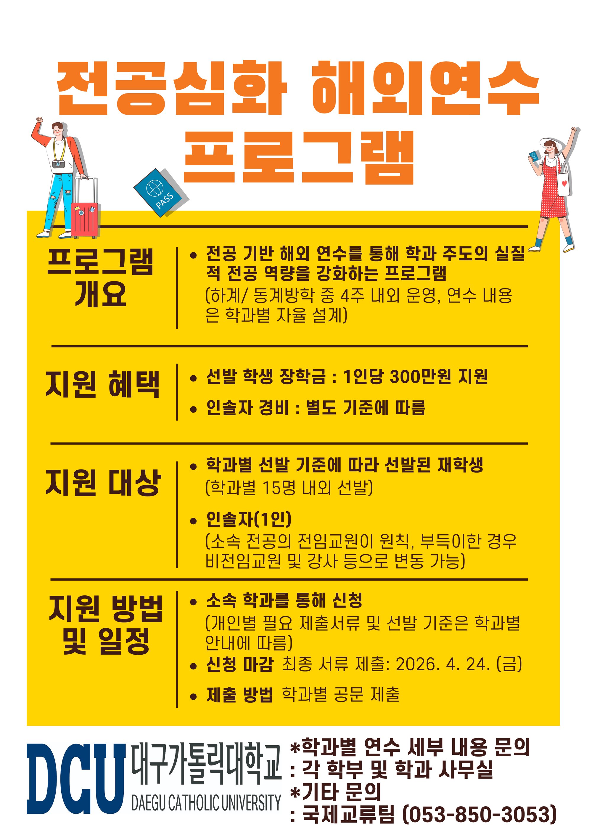 전공심화 해외연수 프로그램 포스터_1.png