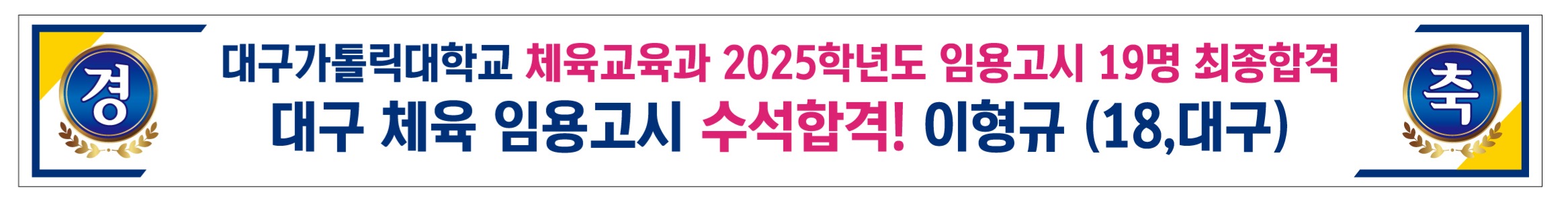 체육교육과 합격 현수막 시안.jpg