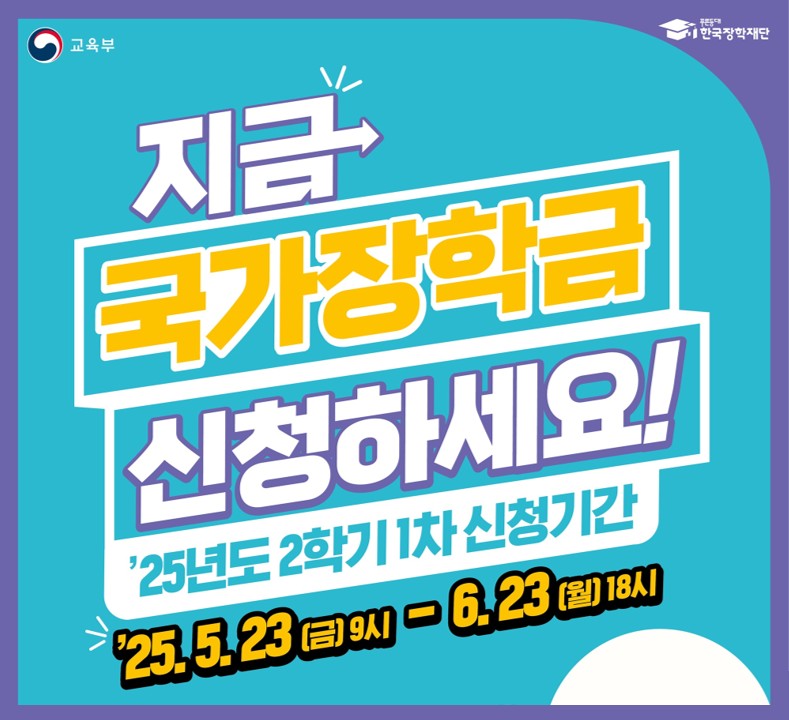 2025-2 국가장학금 신청 포스터.jpg